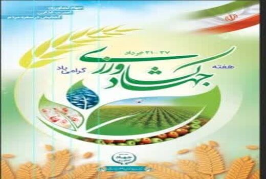 افتتاح ۳۲ پروژه بخش کشاورزی همزمان با هفته جهاد کشاورزی