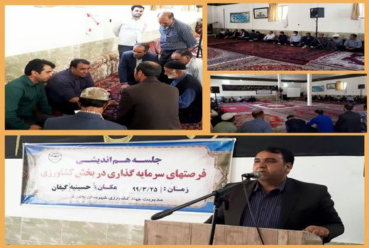 برگزاری دومین جلسه هم اندیشی فرصت های سرمایه گذاری در بخش کشاورزی دهستان گیفان 