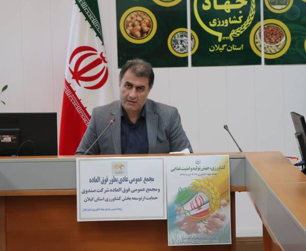 رشد ۳ برابری سرمایه صندوق حمایت از توسعه بخش کشاورزی استان گیلان