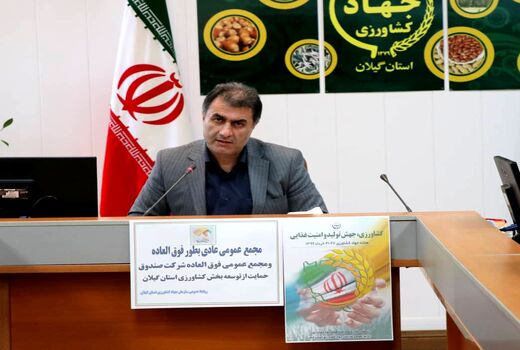 رشد ۳ برابری سرمایه صندوق حمایت از توسعه بخش کشاورزی استان گیلان