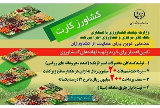 بهره‌مندی 20 کشاورز مازنی از 220 میلیون تسهیلات کشاورزکارت