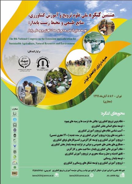 هشتمین کنگره ملی علوم ترویج و آموزش کشاورزی، منابع طبیعی و محیط‌زیست پایدار  
