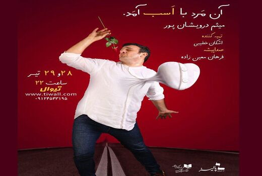 استند آپ کمدی «آن مرد با اسب آمد» در پالیز