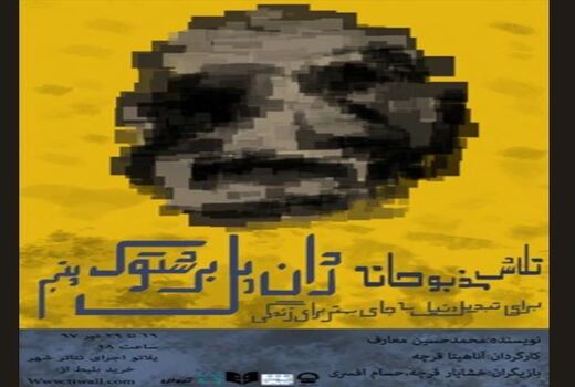 نمایش «تلاش مذبوحانه...» در پلاتو اجرا 