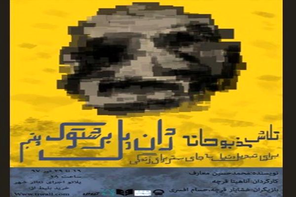 نمایش «تلاش مذبوحانه...» در پلاتو اجرا 