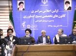 اولین اجلاس سراسری کانون های تخصصی بسیج کشاورزی