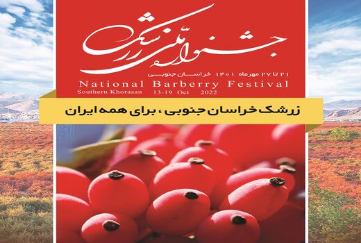 جشنواره ملی زرشک با شعار «زرشک خراسان جنوبی برای همه ایران»