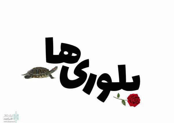 «بلوری‌ها» در نوفل‌لوشاتو روی صحنه می‌رود