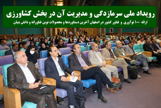 رویداد ملی سرمازدگی و مدیریت آن در بخش کشاورزی اصفهان