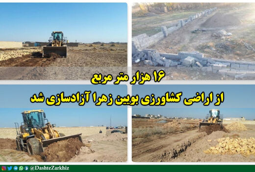 ۱۶ هزار متر مربع از اراضی کشاورزی بویین زهرا آزادسازی شد
