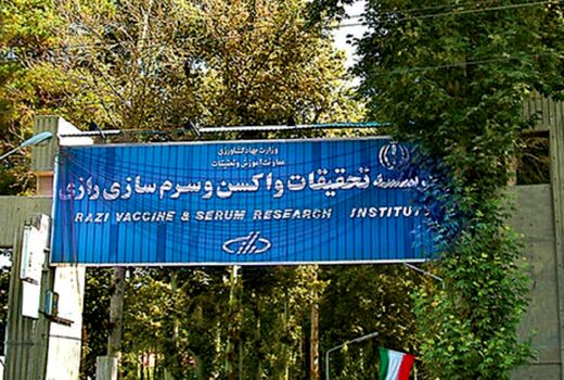 ورود خسارت به موسسه رازی به دلیل تاخیر شهرداری