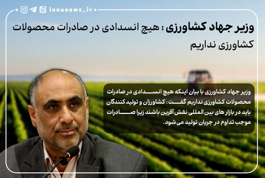 وزیر جهاد کشاورزی: هیچ انسدادی در صادرات محصولات کشاورزی نداریم