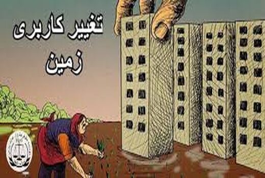 6520 مترمربع از اراضی کشاورزی شهرستان سیرجان رفع تصرف شد