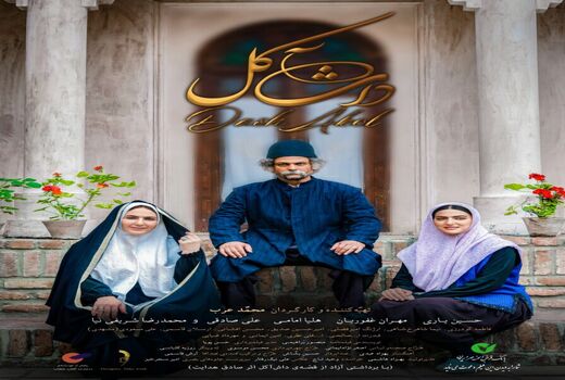  رونمایی از دومین پوستر «داش آکل»