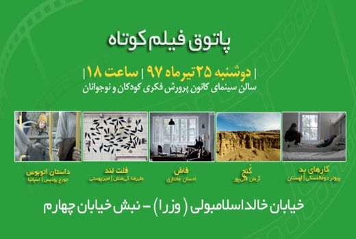 نمایش ۵ فیلم در ششمین جلسه پاتوق فیلم کوتاه