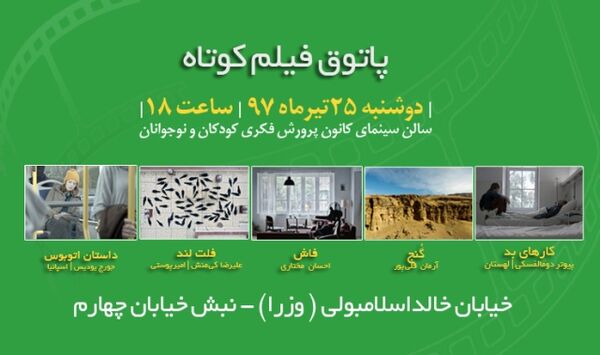 نمایش ۵ فیلم در ششمین جلسه پاتوق فیلم کوتاه