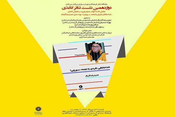 تئاتر کاغذی به «خداحافظی نکردی با نجمه، سورچی!» رسید