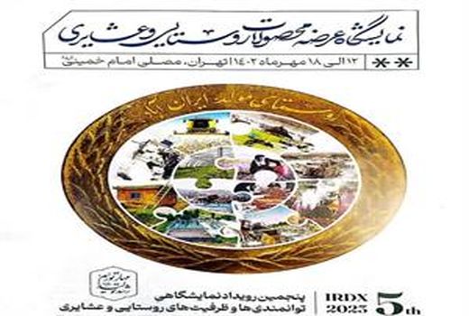 پنجمین نمایشگاه ملی توانمندی‌های روستاییان و عشایر در تهران برگزار می‌شود