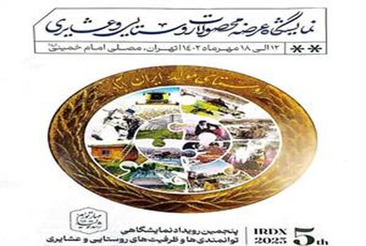 پنجمین نمایشگاه ملی توانمندی‌های روستاییان و عشایر در تهران برگزار می‌شود