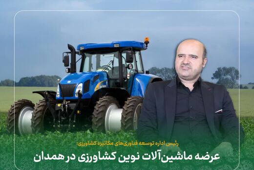 اعطای تسهیلات مکانیزاسیون در راستای کشاورزی نوین