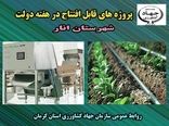 سه طرح کشاورزی شهرستان انار در هفته دولت به بهره برداری می رسد