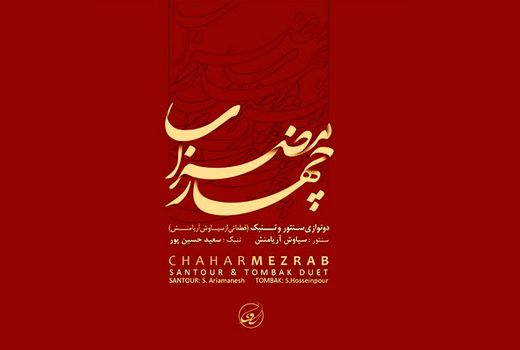 «چهار مضراب» به بازار آمد