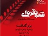 دومین جشن شب نقره ای فیلمبرداران سینما برگزار می‌شود