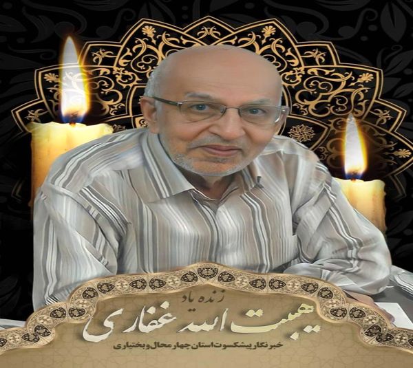 پیام تسلیت مدیر روابط عمومی سازمان جهاد کشاورزی در پی درگذشت فعال و پیشکسوت عرصه خبر و رسانه استان چهارمحال و بختیاری