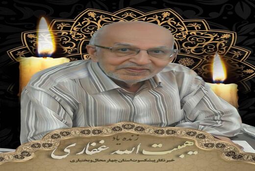 پیام تسلیت مدیر روابط عمومی سازمان جهاد کشاورزی در پی درگذشت فعال و پیشکسوت عرصه خبر و رسانه استان چهارمحال و بختیاری