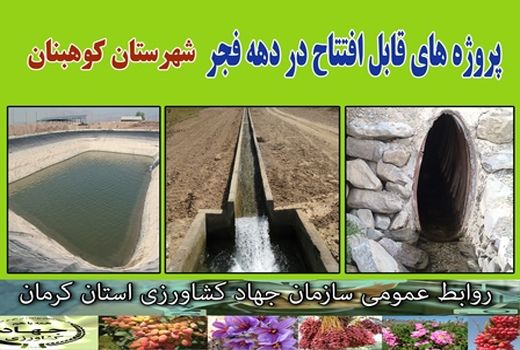 در ایام ا... دهه مبارک فجر شش طرح آب و خاک در شهرستان کوهبنان به بهره برداری می رسد