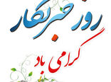 تبریک روز خبرنگار
