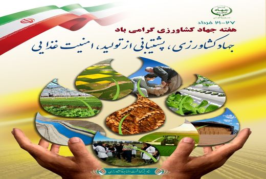 هفته جهاد کشاورزی گرامی باد