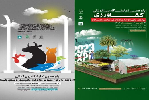 دعوت به حضور در نمایشگاه تخصصی کشاورزی،دام وطیور،آبزیان،شیلات و صنایع وابسته
