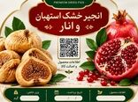 دریافت QR Code برای صادرات انار و انجیر الزامی است