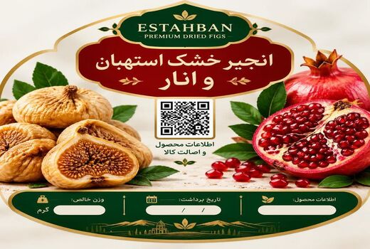 دریافت QR Code برای صادرات انار و انجیر الزامی است
