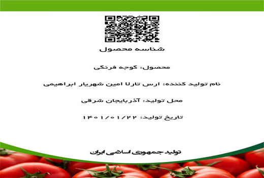 صدور اولین شناسه تولید محصول گوجه فرنگی در استان آذربایجان شرقی