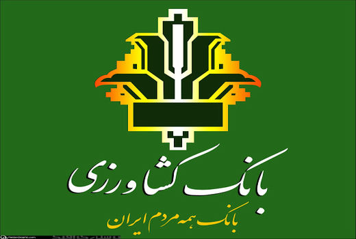 بانک کشاورزی خراسان شمالی سه هزار و ۷۲۱ میلیارد ریال تسهیلات داد 