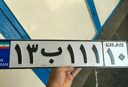 پلاک جدید با شماره 10 برای تهرانی‌ها صادر شد + عکس