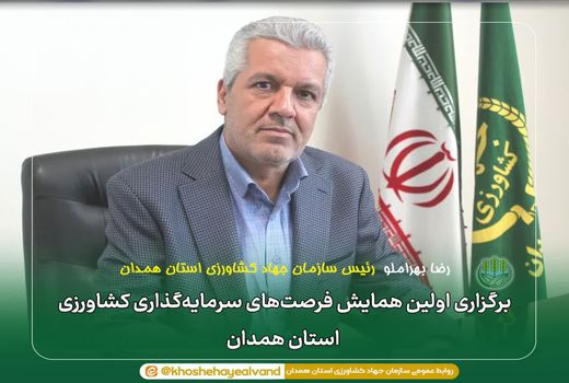 برگزاری اولین همایش فرصت‌های سرمایه‌گذاری کشاورزی استان همدان