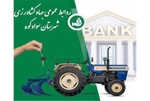 9 میلیارد تسهیلات مکانیزاسیون کشاورزی در سوادکوه جذب شد