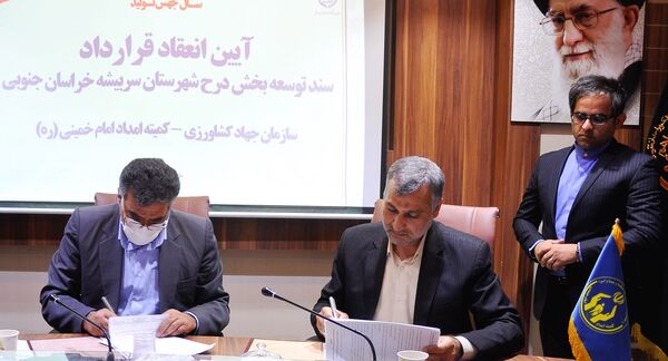 انعقاد قرارداد بین جهاد کشاورزی و کمیته امداد امام(ره) در سند توسعه بخش درح خراسان‌جنوبی