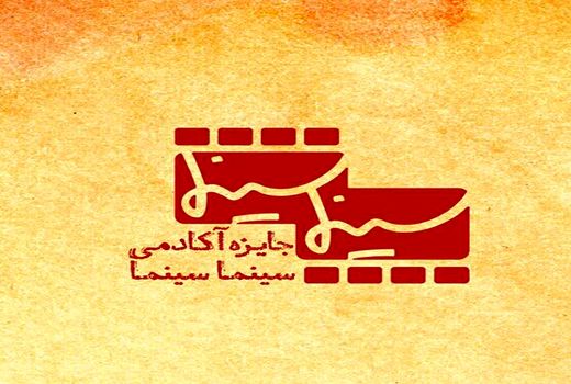  جایزه «سینماسینما» برگزار می‌شود