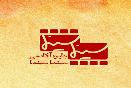  جایزه «سینماسینما» برگزار می‌شود