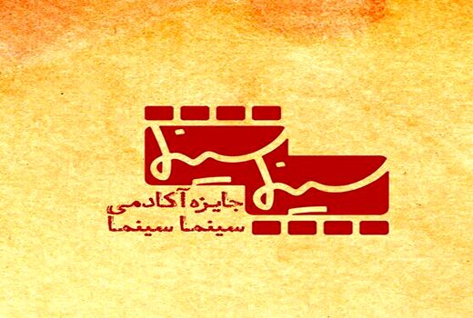 فهرست اعضای اولین آکادمی جایزه سینماسینما اعلام شد