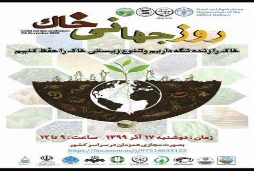 برگزاری مراسم روز جهانی خاک به صورت وبینار با حضور وزیر محترم جهاد کشاورزی در 17 آذر