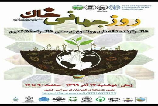 برگزاری مراسم روز جهانی خاک به صورت وبینار با حضور وزیر محترم جهاد کشاورزی در 17 آذر