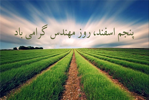 پیام تبریک رئیس سازمان جهادکشاورزی آذربایجان شرقی به مناسبت روز مهندس