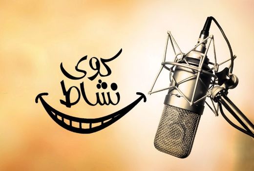 اجرای نمایش طنز نمکی در برنامه «کوی نشاط»