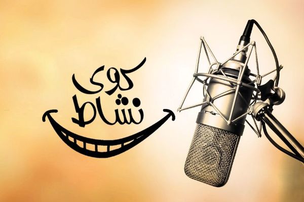 اجرای نمایش طنز نمکی در برنامه «کوی نشاط»