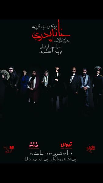 «خانه پدری» اصفهانی ها تا 26 شهریور در تهران